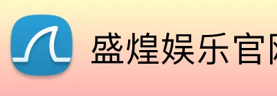 盛煌娱乐官网 logo