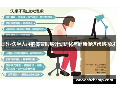 职业久坐人群的体育锻炼计划优化与健康促进策略探讨