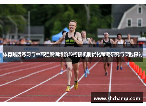 体育跳远练习与中高强度训练阶段衔接机制优化策略研究与实践探讨