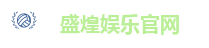 盛煌娱乐官网